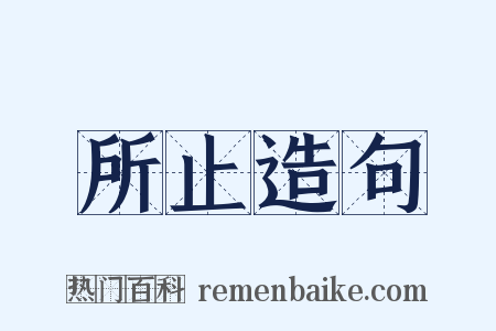 所止造句是什么意思的图片